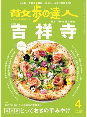 cover image of 散歩の達人_2022年4月号